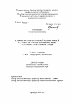 Влияние различных уровней антропогенной нагрузки на течение первой половины беременности и развитие плода - диссертация, тема по медицине