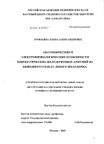 Анатомические и электрофизиологические особенности идиопатических желудочковых тахикардий из выводного отдела левого желудочка - диссертация, тема по медицине