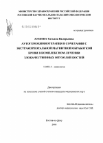 Аутогемохимиотерапия в сочетании с экстракорпоральной магнитной обработкой крови в комплексном лечении злокачественных опухолей костей - диссертация, тема по медицине