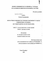 Возрастные особенности строения поясничного отдела позвоночника человека (МР-томографическое исследование) - диссертация, тема по медицине