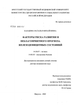 Факторы риска развития и неблагоприятного прогноза железодефицитных состояний - диссертация, тема по медицине