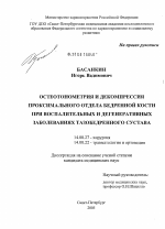 Остеотонометрия и декомпрессия проксимального отдела бедренной кости при воспалительных и дегенеративных заболеваниях тазобедренного сустава - диссертация, тема по медицине