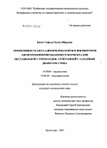 Эффективность бета-адреноблокаторов и ингибиторов ангиотензинпревращающего фермента при нестабильной стенокардии, сочетанной с сахарным диабетом 2-го типа - диссертация, тема по медицине