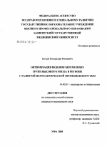 Оптимизация ведения беременных групп высокого риска в регионе с развитой нефтехимической промышленностью - диссертация, тема по медицине