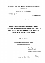 Роль адгезивности грамотрицательных бактерий и процессов свободнорадикального окисления в развитии инфекции мочевой системы у детей группы риска - диссертация, тема по медицине