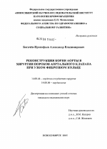 Реконструкция корня аорты в хирургии пороков аортального клапана при узком фиброзном кольце - диссертация, тема по медицине