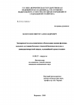 Экспериментально-клиническое обоснование оценки функционального состояния больных язвенной болезнью желудка и двенадцатиперстной кишки, осложненной кровотечением - диссертация, тема по медицине