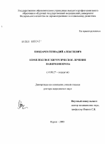 Комплексное хирургическое лечение панкреонекроза - диссертация, тема по медицине