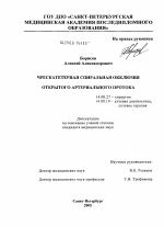 Чрескатетерная спиральная окклюзия открытого артериального протока - диссертация, тема по медицине