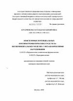 Поиск новых потенциальных противотромботических средств на экспериментальных моделях с метаболическими нарушениями - диссертация, тема по медицине