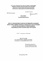 Восстановление репродуктивной функции при сочетанных формах женского бесплодия с использованием современных эндовидеохирургических методов - диссертация, тема по медицине