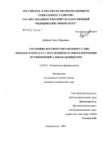 Состояние костного метаболизма у лиц молодого возраста с нарушением осанки и коррекция его изменений альфакальцидолом - диссертация, тема по медицине