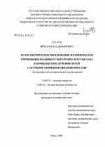 Патогенетическое обоснование и клиническое применение щадящего хирургического метода в комплексном лечении детей с острыми гнойными пиелонефритами (экспериментально-клиническое исследование) - диссертация, тема по медицине