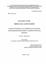 Распространенность и клиническое значение эректильной дисфункции у кардиологических больных - диссертация, тема по медицине