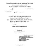 Морфогенез патологии яичников и энергетический дисбаланс при нейросоматических проявлениях патологического климакса - диссертация, тема по медицине