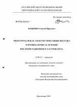 Эндосерозальная электростимуляция желудка в профилактике и лечении послеоперационного гастропареза - диссертация, тема по медицине