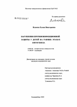 Нарушения противоинфекционной защиты у детей на ранних этапах онтогенеза - диссертация, тема по медицине