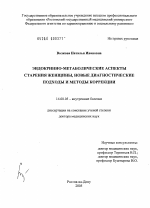 Эндокринно-метаболические аспекты старения женщины, новые диагностические подходы и методы коррекции - диссертация, тема по медицине