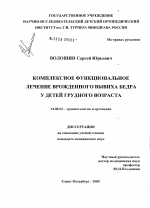 Комплексное функциональное лечение врожденного вывиха бедра у детей грудного возраста - диссертация, тема по медицине