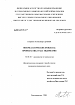 Гиперпластические процессы. Профилактика рака эндометрия - диссертация, тема по медицине