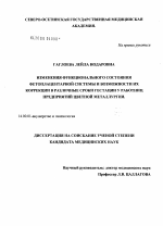 Изменения функционального состояния фетоплацентарной системы и возможности их коррекции в различные сроки гестации у работниц предприятий цветной металлургии - диссертация, тема по медицине