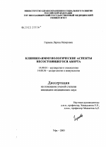 Клинико-иммунологические аспекты несостоявшегося аборта - диссертация, тема по медицине