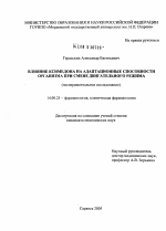 Влияние ксимедона на адаптационные способности организма при смене двигательного режима (экспериментальное исследование) - диссертация, тема по медицине