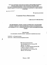 Экспериментально-лабораторное исследование отечественного светоотверждаемого компомера "Эстерфилл Ca/F", применяемого для пломбирования зубов - диссертация, тема по медицине