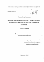 Постуральное дренирование в комплексном лечении гнойных заболеваний брюшной полости - диссертация, тема по медицине