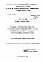 Модель оптимизации системы планирования мероприятий по охране здоровья работников Западно-Сибирской железной дороги - диссертация, тема по медицине