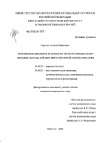 Переменное вихревое магнитное поле в комплексном лечении начальной дисциркуляторной энцефалопатии - диссертация, тема по медицине