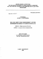 НВ- и НС-вирусные инфекции у детей, инфицированных в раннем возрасте - диссертация, тема по медицине