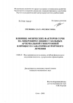 Влияние физических факторов Сочи на микроциркуляцию у больных артериальной гипертонией в процессе санаторно-курортного лечения - диссертация, тема по медицине