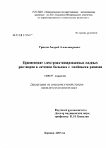 Применение электроактивированных водных растворов в лечении больных с гнойными ранами - диссертация, тема по медицине