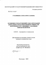 Особенности нарушений сократительной деятельности матки в первом триместре беременности у женщин с половым инфантилизмом - диссертация, тема по медицине