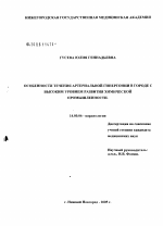 Особенности течения артериальной гипертонии в городе с высоким уровнем развития химической промышленности - диссертация, тема по медицине