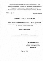 Совершенствование эпидемиологического надзора за инфекционными болезнями в Саратовской обл. на основе ГИС-технологии - диссертация, тема по медицине