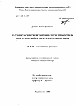 Патофизиологические механизмы развития нефропатии на фоне хронической интоксикации ацетатом свинца - диссертация, тема по медицине