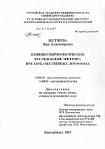 Клинико-морфологическое исследование эритрона при злокачественных лимфомах - диссертация, тема по медицине