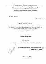 Психопатология и патопсихология расстройств личности у больных алкоголизмом (клинико-системное исследование) - диссертация, тема по медицине