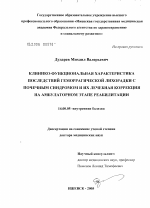 Клинико-функциональная характеристика последствий геморрагической лихорадки с почечным синдромом и их лечебная коррекция на амбулаторном этапе реабилитации - диссертация, тема по медицине