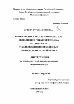 Профилактика ру-стаз-синдрома при выполнении резекции желудка по способу Ру у больных язвенной болезнью двенадцатиперстной кишки - диссертация, тема по медицине