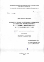 Роль перфторана в анестезиологическом обеспечении реконструктивно-восстановительных операций на тазобедренном суставе - диссертация, тема по медицине