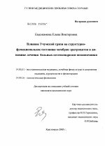 Влияние учумской грязи на структурно-функциональное состояние мембран эритроцитов в динамике лечения у больных остеохондрозом позвоночника - диссертация, тема по медицине