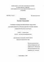 Особенности иммунометаболических нарушений в ротовой жидкости у больных красным плоским лишаем слизистой оболочки полости рта - диссертация, тема по медицине