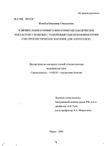 Клинико-лабораторные и некоторые метаболические показатели у больных с различными заболеваниями крови и их прогностическое значение для атерогенеза - диссертация, тема по медицине