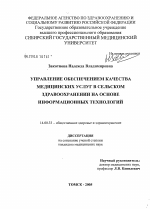 Управление обеспечением качества медицинских услуг в сельском здравоохранении на основе информационных технологий - диссертация, тема по медицине