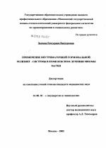 Применение внутриматочной гормональной релизинг-системы в комплексном лечении миомы матки - диссертация, тема по медицине