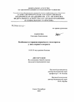 Особенности терапии первичного гипотиреоза у лиц старшего возраста - диссертация, тема по медицине