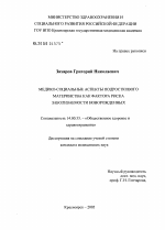 Медико-социальные аспекты подросткового материнства как фактора риска заболеваемости новорожденных - диссертация, тема по медицине